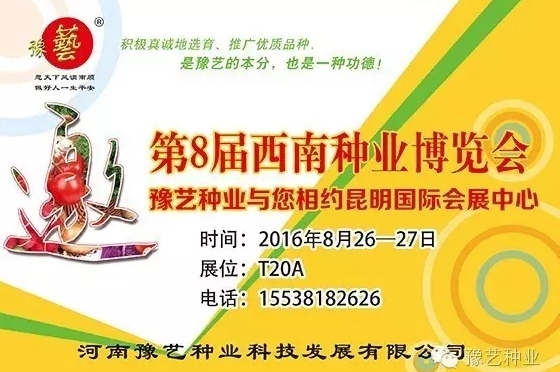 第8屆西南種業(yè)博覽會，豫藝與您相約四季如春的昆明！