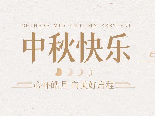 【中秋快樂】仰望蒼穹，豫藝借圓月送祝福！